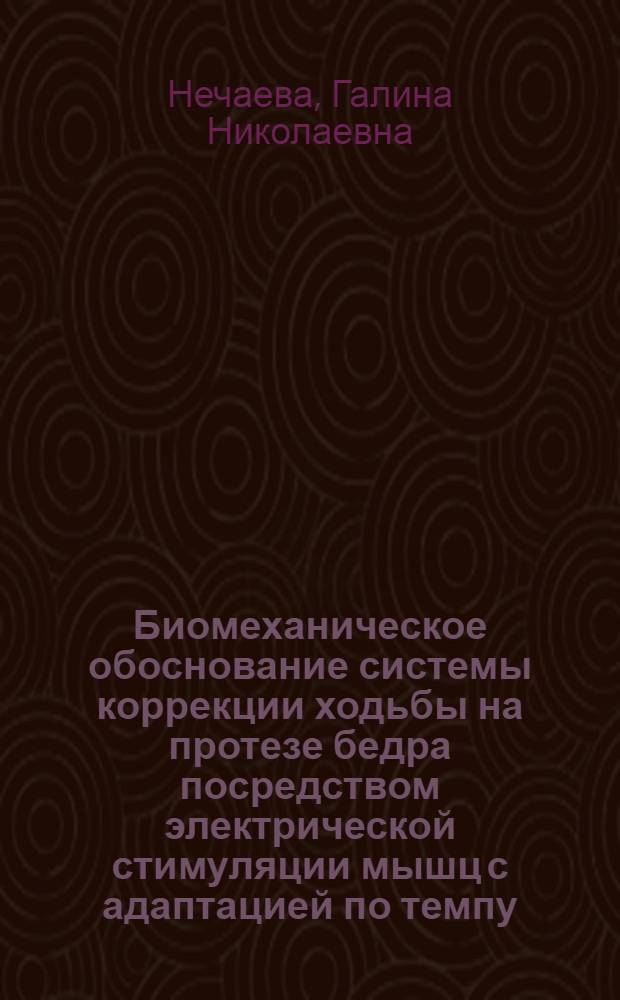 Биомеханическое обоснование системы коррекции ходьбы на протезе бедра посредством электрической стимуляции мышц с адаптацией по темпу : Автореф. дис. на соиск. учен. степ. к.т.н. : Спец. 01.02.08