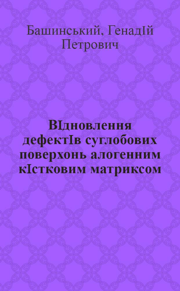 Вiдновлення дефектiв суглобових поверхонь алогенним кiстковим матриксом : (Експерим. дослiд.) : Автореф. дис. на соиск. учен. степ. к.м.н. : Спец. 14.01.20