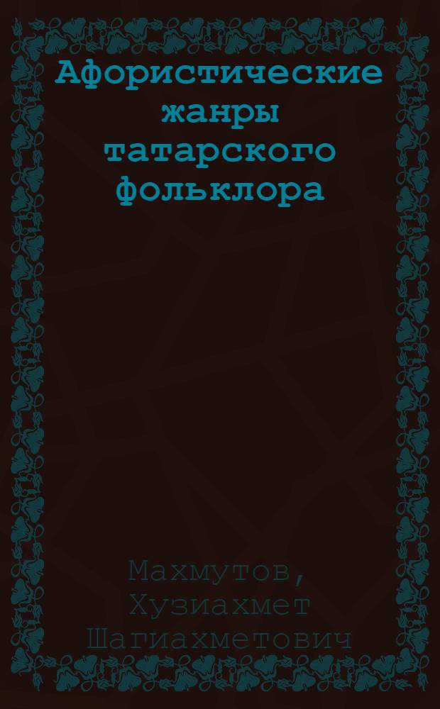 Афористические жанры татарского фольклора : Автореф. дис. на соиск. учен. степ. д.филол.н. : Спец. 10.01.09