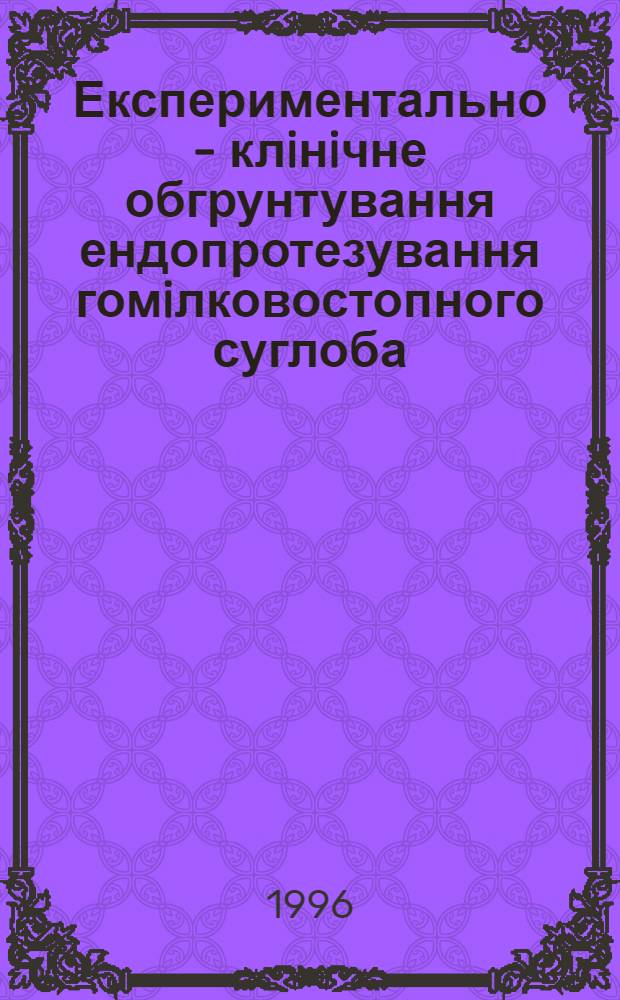 Експериментально - клiнiчне обгрунтування ендопротезування гомiлковостопного суглоба : Автореф. дис. на соиск. учен. степ. к.м.н. : Спец. 14.01.20