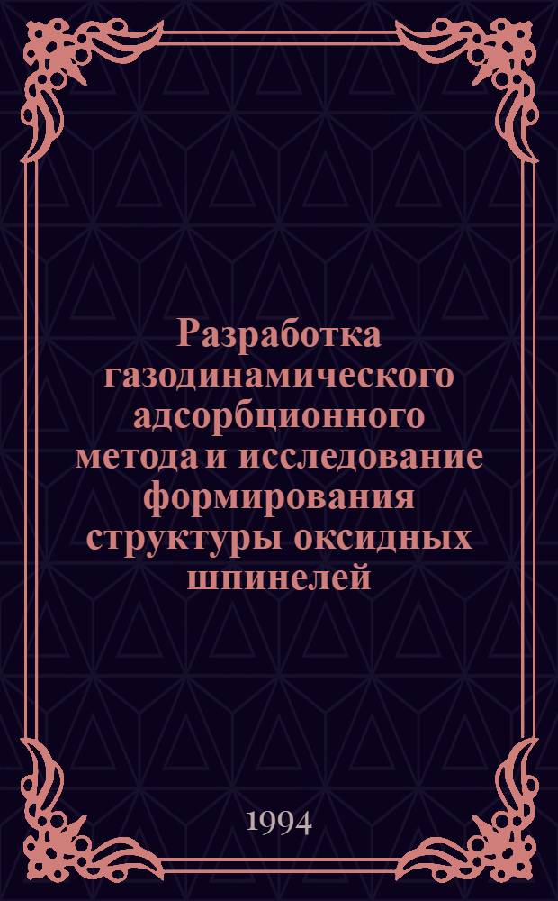 Разработка газодинамического адсорбционного метода и исследование формирования структуры оксидных шпинелей : Автореф. дис. на соиск. учен. степ. к.х.н. : Спец. 02.00.04