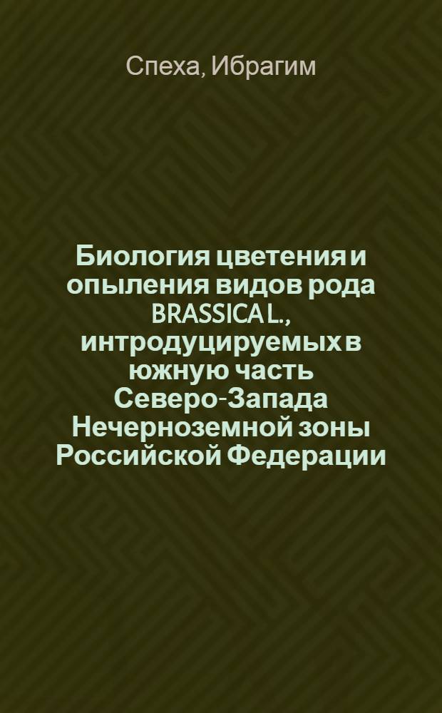 Биология цветения и опыления видов рода BRASSICA L., интродуцируемых в южную часть Северо-Запада Нечерноземной зоны Российской Федерации : Автореф. дис. на соиск. учен. степ. к.б.н. : Спец. 03.00.09