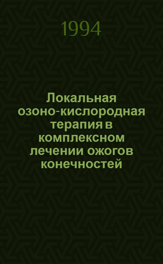 Локальная озоно-кислородная терапия в комплексном лечении ожогов конечностей : Автореф. дис. на соиск. учен. степ. к.м.н. : Спец. 14.00.27