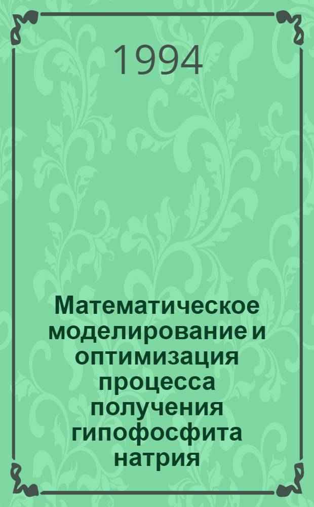 Математическое моделирование и оптимизация процесса получения гипофосфита натрия : Автореф. дис. на соиск. учен. степ. к.т.н. : Спец. 05.17.08