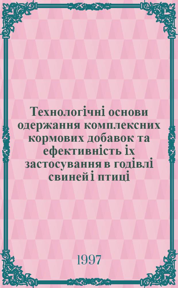 Технологiчнi основи одержання комплексних кормових добавок та ефективнiсть iх застосування в годiвлi свиней i птицi : Автореф. дис. на соиск. учен. степ. д.с.-х.н. : Спец. 06.00.16