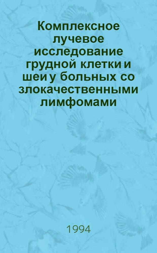Комплексное лучевое исследование грудной клетки и шеи у больных со злокачественными лимфомами : Автореф. дис. на соиск. учен. степ. к.м.н. : Спец. 14.00.19