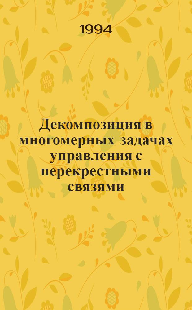 Декомпозиция в многомерных задачах управления с перекрестными связями : Автореф. дис. на соиск. учен. степ. д.ф.-м.н. : Спец. 05.13.18