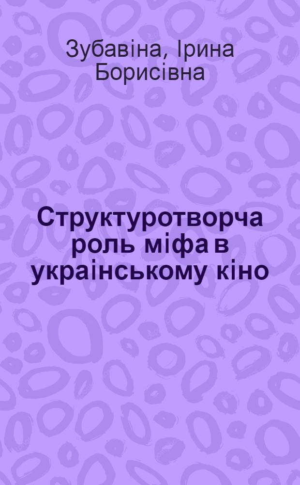 Структуротворча роль мiфа в украiнському кiно : Автореф. дис. на соиск. учен. степ. к.иск. : Спец. 17.00.04