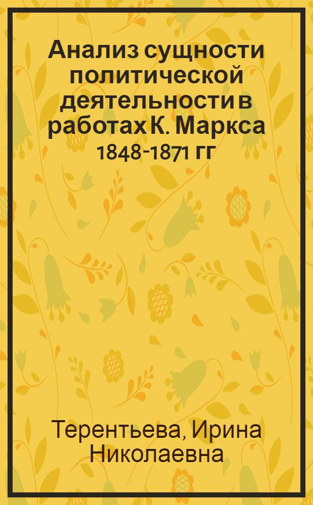 Анализ сущности политической деятельности в работах К. Маркса 1848-1871 гг : Автореф. дис. на соиск. учен. степ. к.филос.н. : Спец. 09.00.11