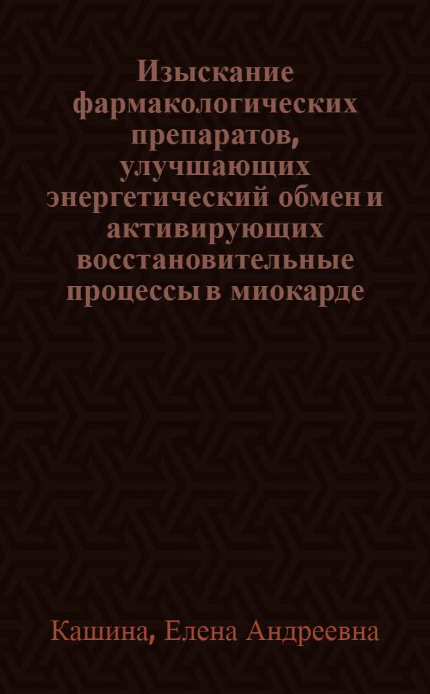 Изыскание фармакологических препаратов, улучшающих энергетический обмен и активирующих восстановительные процессы в миокарде : Автореф. дис. на соиск. учен. степ. к.м.н. : Спец. 14.00.25