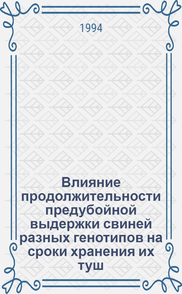 Влияние продолжительности предубойной выдержки свиней разных генотипов на сроки хранения их туш : Автореф. дис. на соиск. учен. степ. к.с.-х.н. : Спец. 06.02.04
