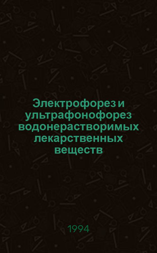 Электрофорез и ультрафонофорез водонерастворимых лекарственных веществ: (Эксперим. клин. исслед.) : Автореф. дис. на соиск. учен. степ. д.м.н. : Спец. 14.00.34