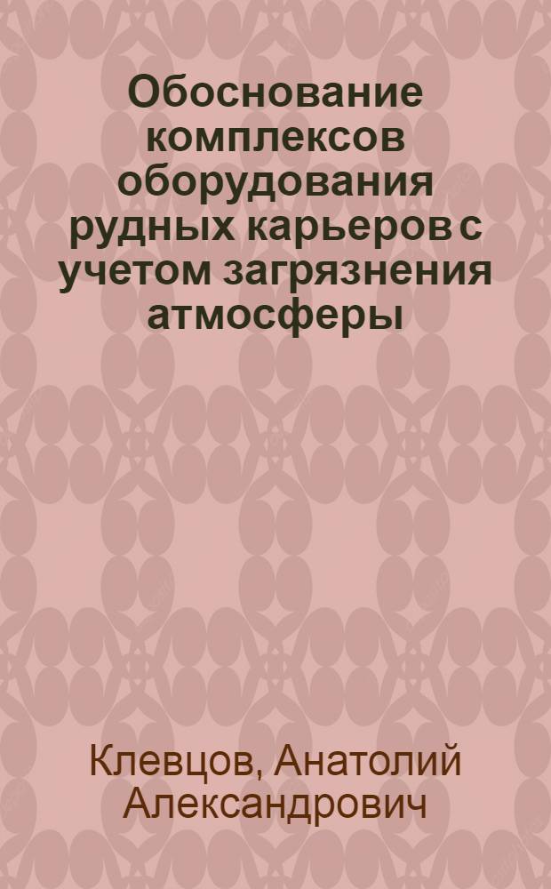 Обоснование комплексов оборудования рудных карьеров с учетом загрязнения атмосферы : Автореф. дис. на соиск. учен. степ. к.т.н. : Спец. 05.15.03