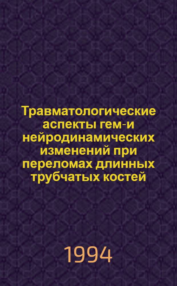 Травматологические аспекты гемо- и нейродинамических изменений при переломах длинных трубчатых костей : Автореф. дис. на соиск. учен. степ. к.м.н. : Спец. 14.00.22