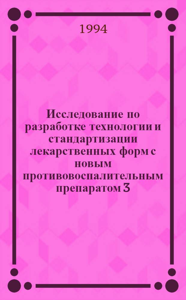 Исследование по разработке технологии и стандартизации лекарственных форм с новым противовоспалительным препаратом 3,4 - диоксисульфоланом (доксиланом) : Автореф. дис. на соиск. учен. степ. к.фаpм.н. : Спец. 15.00.01