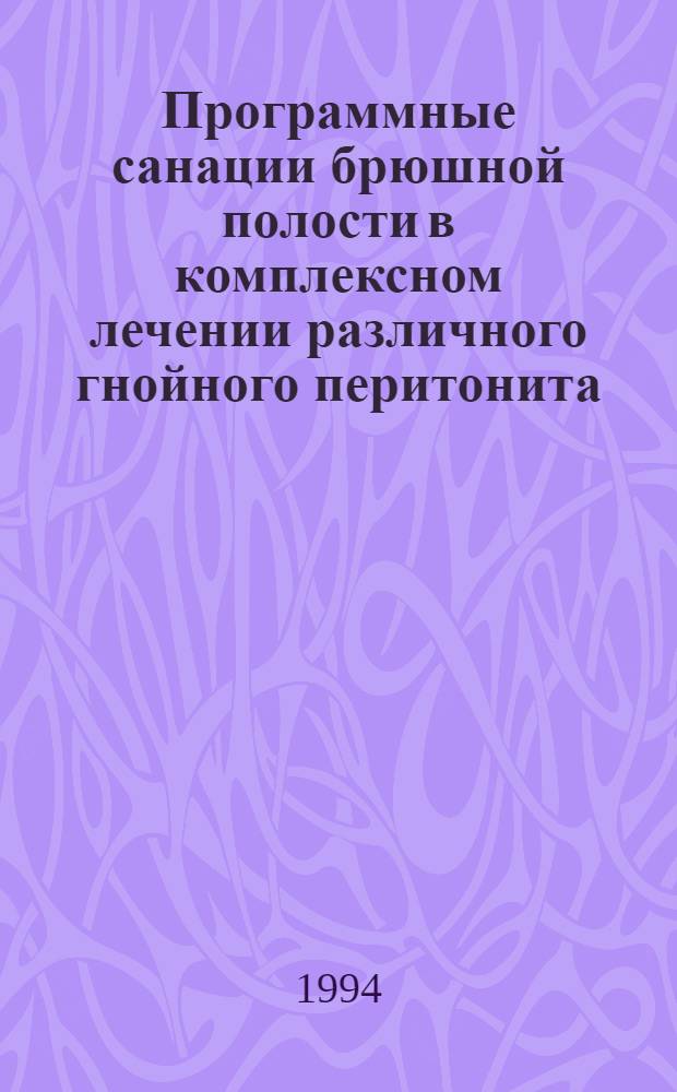 Программные санации брюшной полости в комплексном лечении различного гнойного перитонита : Автореф. дис. на соиск. учен. степ. к.м.н. : Спец. 14.00.27