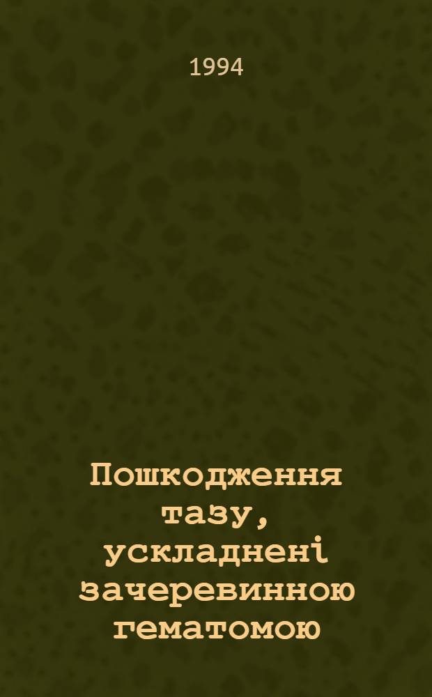 Пошкодження тазу, ускладненi зачеревинною гематомою: (дiагностика та лiкування) : Автореф. дис. на соиск. учен. степ. к.м.н. : Спец. 14.00.22