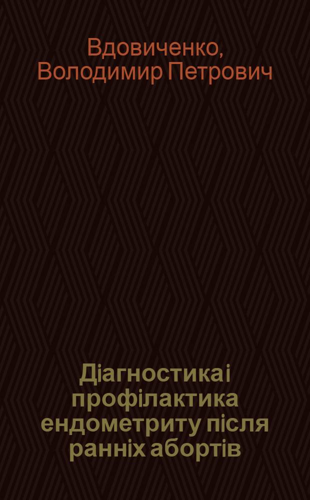 Дiагностика i профiлактика ендометриту пiсля раннiх абортiв : Автореф. дис. на соиск. учен. степ. к.м.н. : Спец. 14.01.01