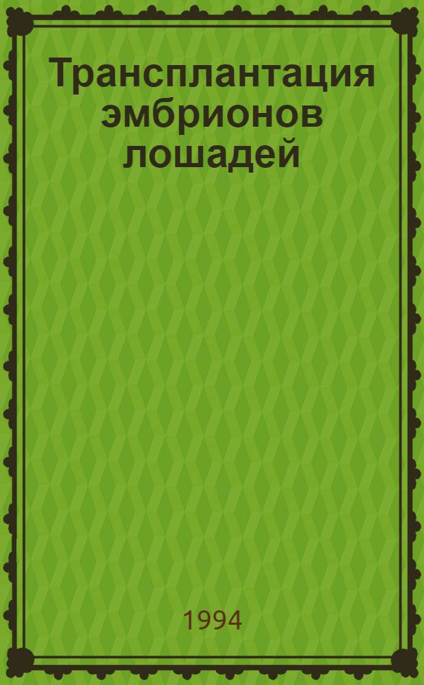 Трансплантация эмбрионов лошадей : Автореф. дис. на соиск. учен. степ. д.б.н. : Спец. 03.00.13