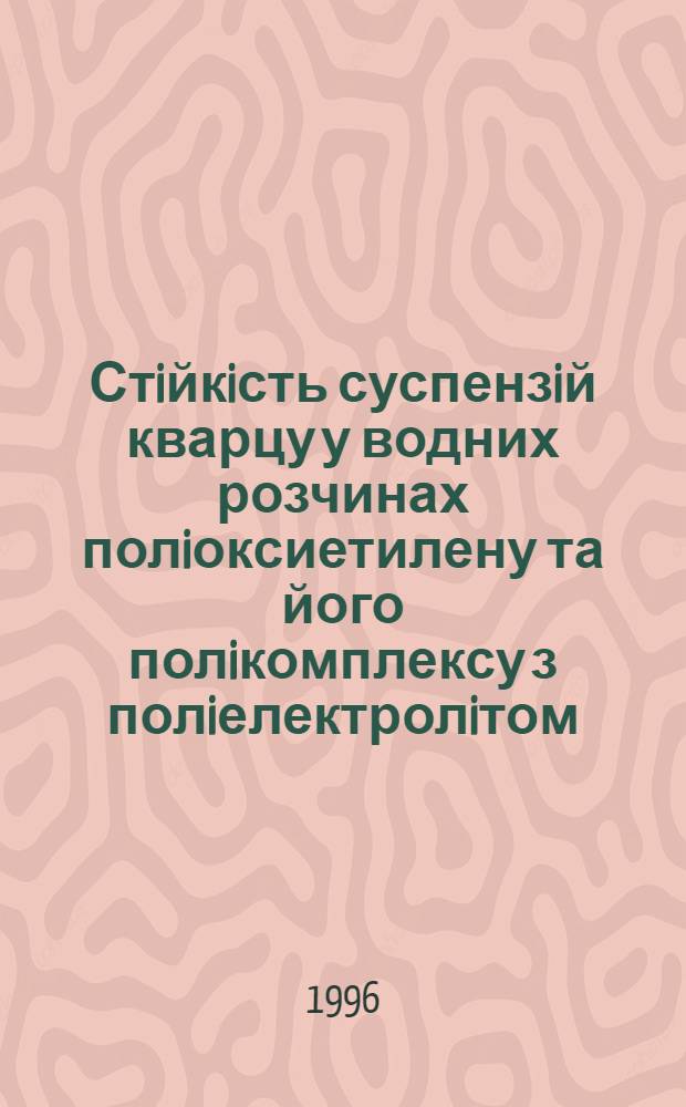 Стiйкiсть суспензiй кварцу у водних розчинах полiоксиетилену та його полiкомплексу з полiелектролiтом : Автореф. дис. на соиск. учен. степ. к.х.н. : Спец. 02.00.11