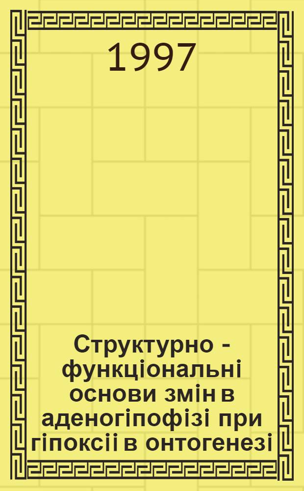 Структурно - функцiональнi основи змiн в аденогiпофiзi при гiпоксii в онтогенезi : Автореф. дис. на соиск. учен. степ. к.б.н. : Спец. 03.00.11