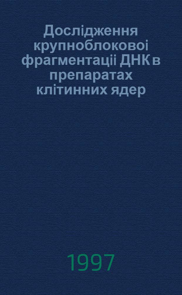 Дослiдження крупноблоковоi фрагментацii ДНК в препаратах клiтинних ядер : Автореф. дис. на соиск. учен. степ. к.б.н. : Спец. 03.00.03