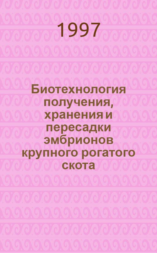 Биотехнология получения, хранения и пересадки эмбрионов крупного рогатого скота : Автореф. дис. на соиск. учен. степ. к.с.-х.н. : Спец. 06.02.01