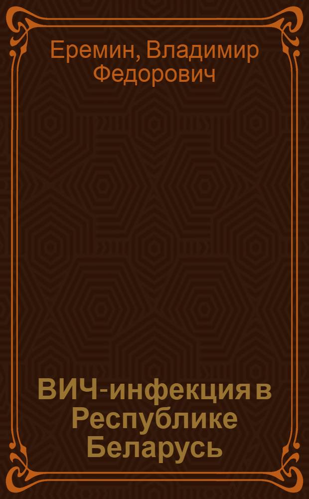 ВИЧ-инфекция в Республике Беларусь: (Вирусол., серол. и молекуляр.-биол. исслед.) : Автореф. дис. на соиск. учен. степ. д.м.н. : Спец. 03.00.06