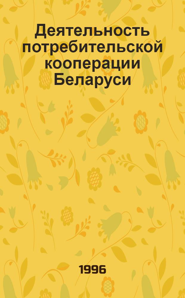 Деятельность потребительской кооперации Беларуси: (1920 - 1930 гг.) : Автореф. дис. на соиск. учен. степ. к.ист.н. : Спец. 07.00.02