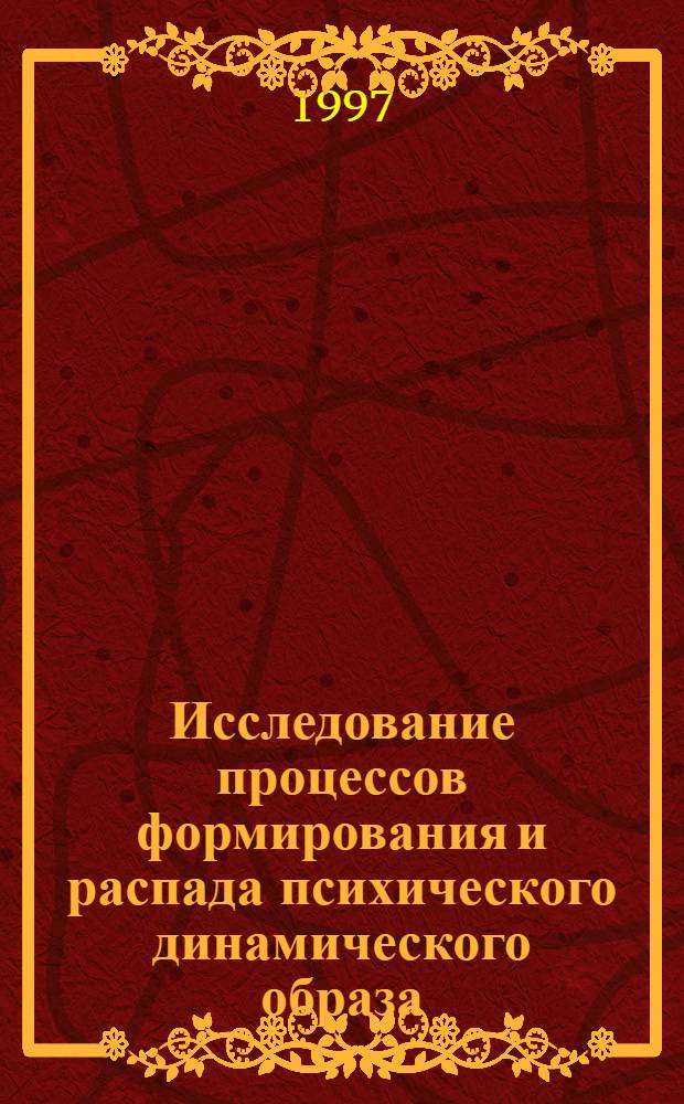 Исследование процессов формирования и распада психического динамического образа : Автореф. дис. на соиск. учен. степ. к.психол.н. : Спец. 19.00.01