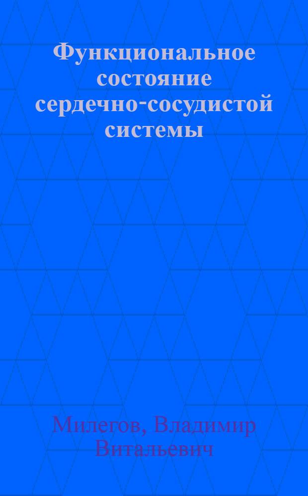 Функциональное состояние сердечно-сосудистой системы (по данным спироэргометрии) и свертывающей системы крови у мужчин с факторами риска развития ишемической болезни сердца : Автореф. дис. на соиск. учен. степ. к.м.н. : Спец. 14.00.06