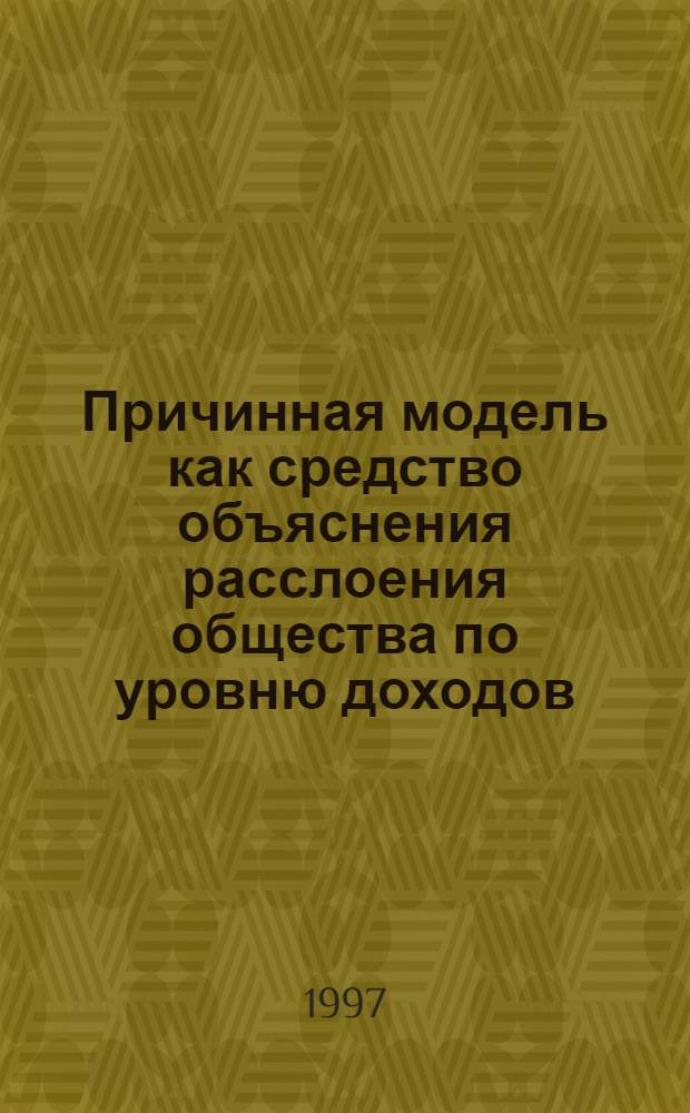Причинная модель как средство объяснения расслоения общества по уровню доходов : Автореф. дис. на соиск. учен. степ. к.социол.н. : Спец. 22.00.01