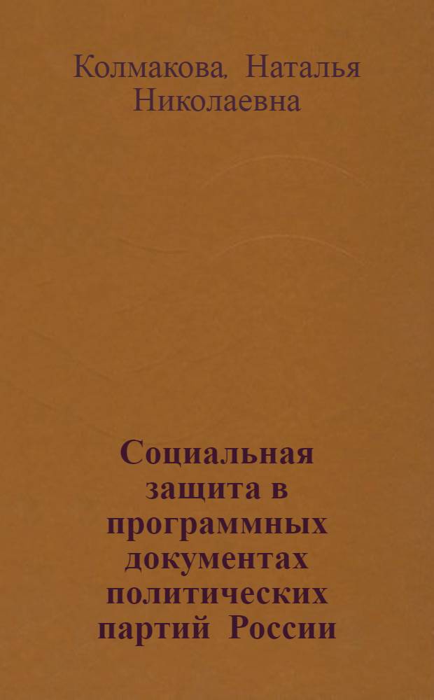 Социальная защита в программных документах политических партий России : Автореф. дис. на соиск. учен. степ. к.филос.н. : Спец. 09.00.10