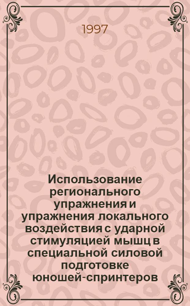 Использование регионального упражнения и упражнения локального воздействия с ударной стимуляцией мышц в специальной силовой подготовке юношей-спринтеров : Автореф. дис. на соиск. учен. степ. к.п.н. : Спец. 13.00.04
