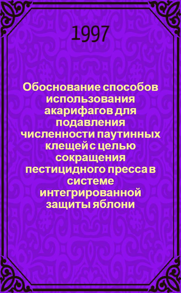 Обоснование способов использования акарифагов для подавления численности паутинных клещей с целью сокращения пестицидного пресса в системе интегрированной защиты яблони : Автореф. дис. на соиск. учен. степ. к.б.н. : Спец. 06.01.11