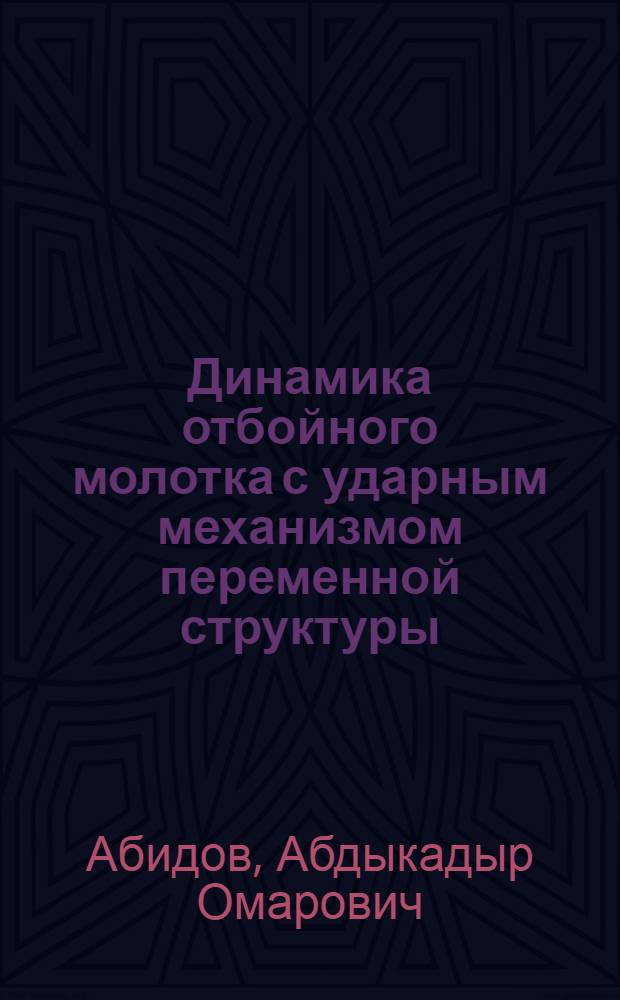 Динамика отбойного молотка с ударным механизмом переменной структуры : Автореф. дис. на соиск. учен. степ. к.т.н. : Спец. 05.02.18