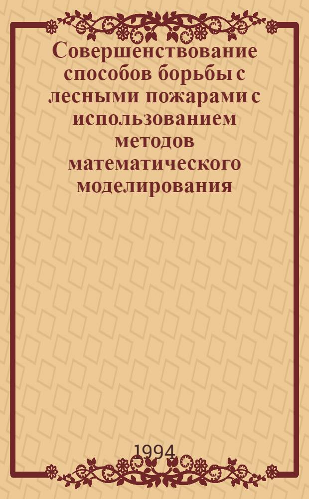 Совершенствование способов борьбы с лесными пожарами с использованием методов математического моделирования : Автореф. дис. на соиск. учен. степ. к.т.н. : Спец. 05.21.01