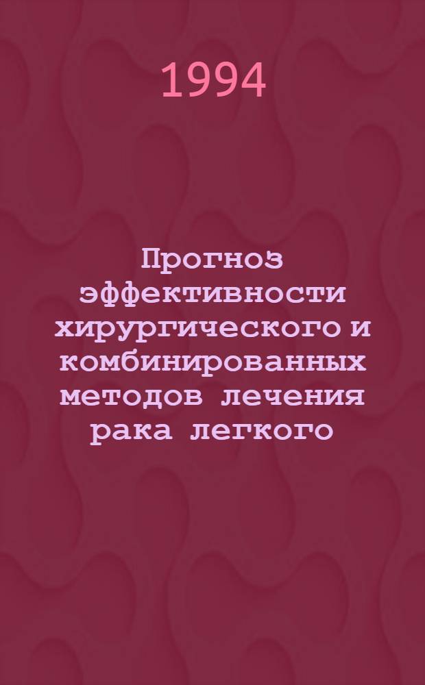 Прогноз эффективности хирургического и комбинированных методов лечения рака легкого : Автореф. дис. на соиск. учен. степ. к.м.н. : Спец. 14.00.14