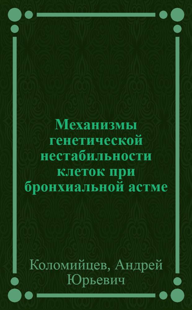 Механизмы генетической нестабильности клеток при бронхиальной астме : Автореф. дис. на соиск. учен. степ. к.м.н. : Спец. 14.00.16