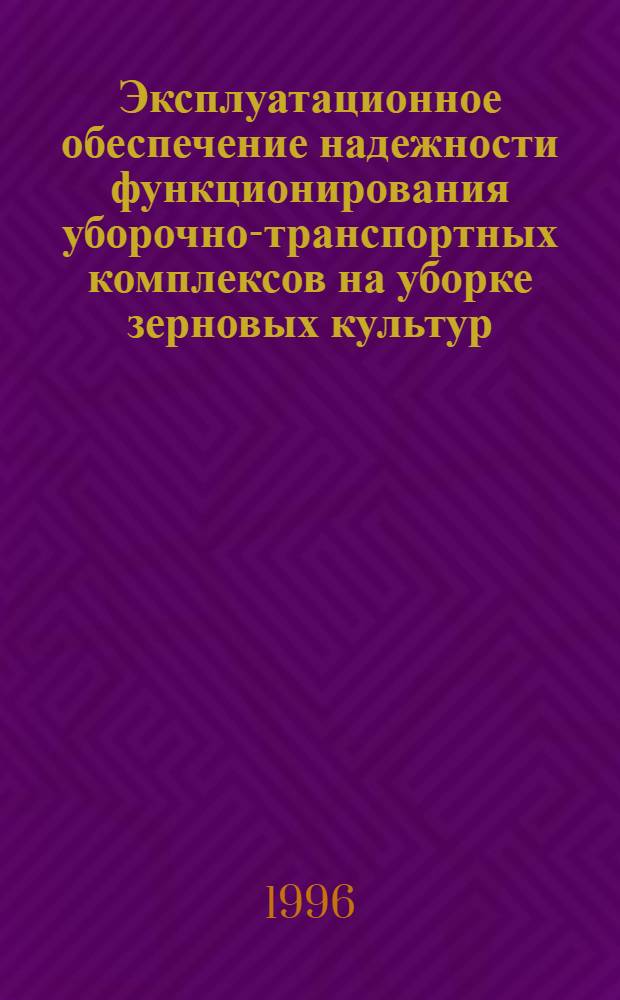 Эксплуатационное обеспечение надежности функционирования уборочно-транспортных комплексов на уборке зерновых культур: (В условиях юга Украины) : Автореф. дис. на соиск. учен. степ. к.т.н. : Спец. 05.20.03