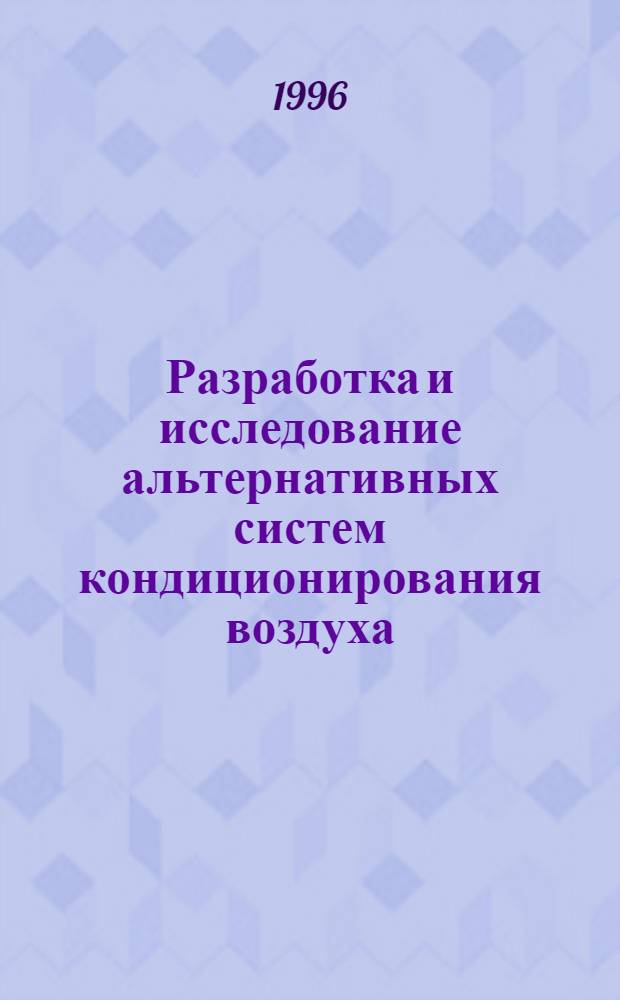 Разработка и исследование альтернативных систем кондиционирования воздуха : Автореф. дис. на соиск. учен. степ. к.т.н. : Спец. 05.04.03
