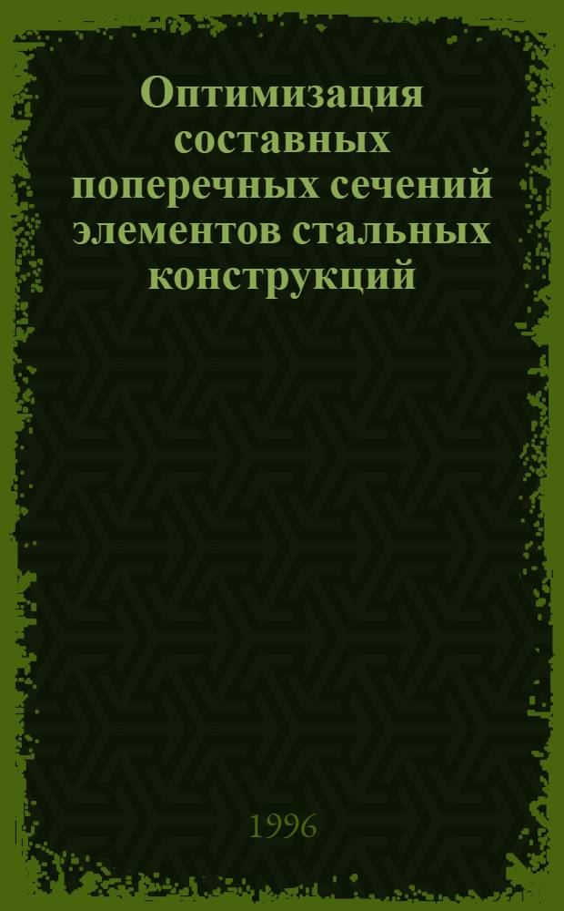Оптимизация составных поперечных сечений элементов стальных конструкций : Автореф. дис. на соиск. учен. степ. к.т.н. : Спец. 05.23.01