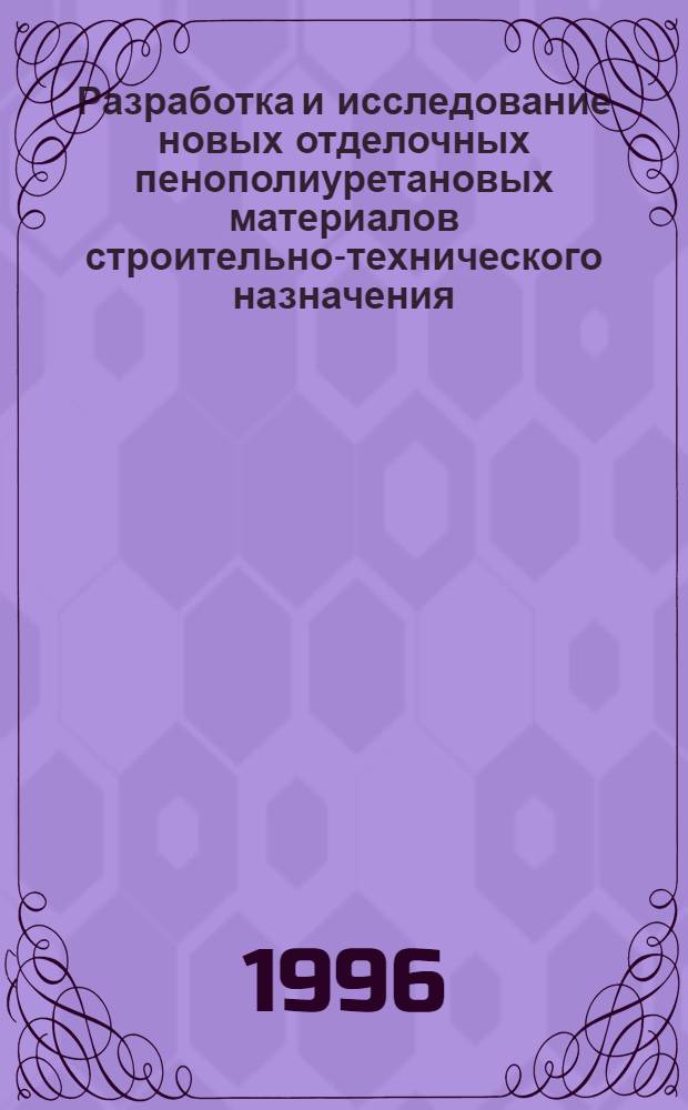 Разработка и исследование новых отделочных пенополиуретановых материалов строительно-технического назначения : Автореф. дис. на соиск. учен. степ. к.т.н. : Спец. 05.23.05