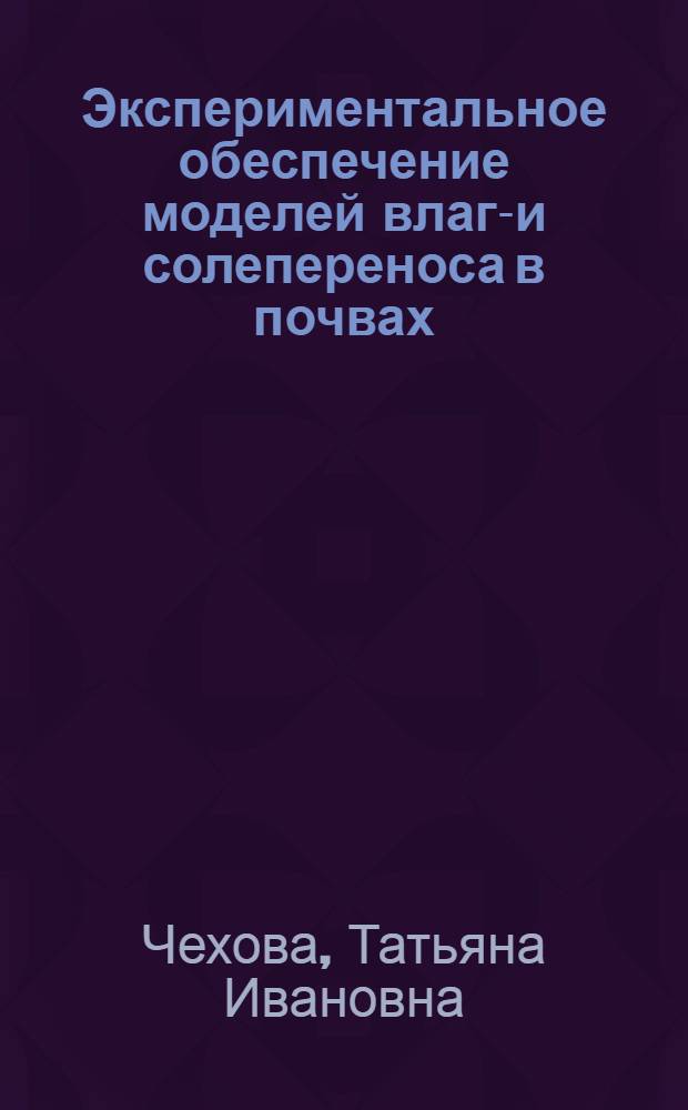 Экспериментальное обеспечение моделей влаго- и солепереноса в почвах : Автореф. дис. на соиск. учен. степ. к.б.н. : Спец. 06.01.03