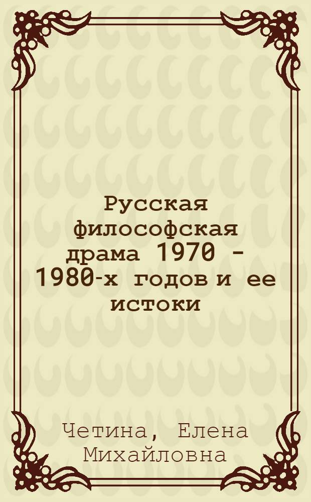 Русская философская драма 1970 - 1980-х годов и ее истоки : Автореф. дис. на соиск. учен. степ. к.филол.н. : Спец. 10.01.02