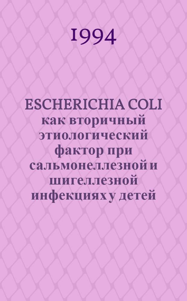 ESCHERICHIA COLI как вторичный этиологический фактор при сальмонеллезной и шигеллезной инфекциях у детей : Автореф. дис. на соиск. учен. степ. к.м.н. : Спец. 03.00.07