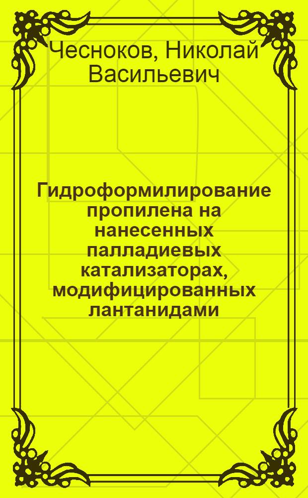 Гидроформилирование пропилена на нанесенных палладиевых катализаторах, модифицированных лантанидами : Автореф. дис. на соиск. учен. степ. к.х.н. : Спец. 02.00.04