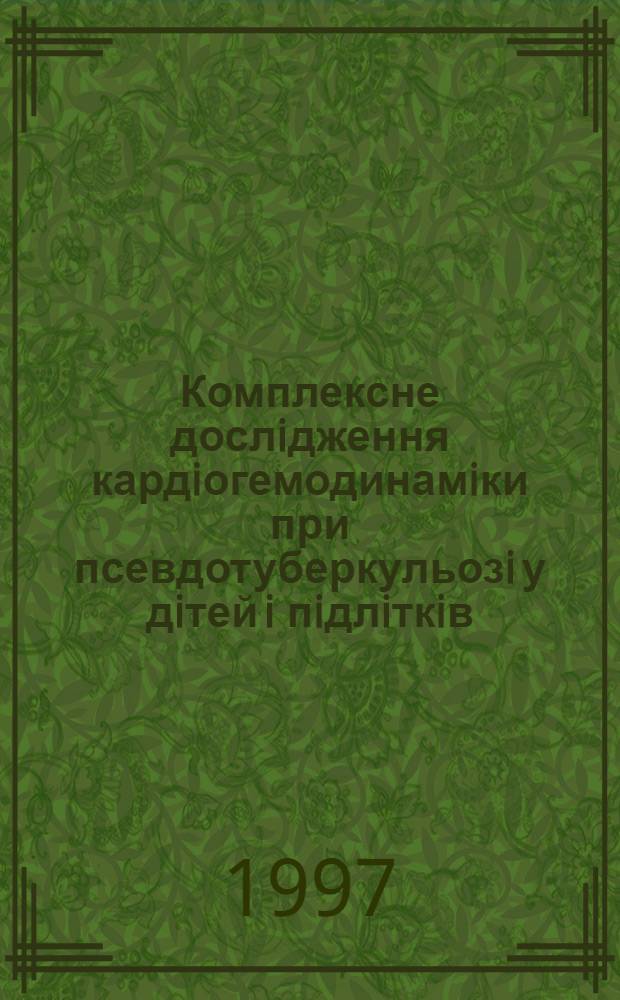 Комплексне дослiдження кардiогемодинамiки при псевдотуберкульозi у дiтей i пiдлiткiв : Автореф. дис. на соиск. учен. степ. к.м.н. : Спец. 14.01.12
