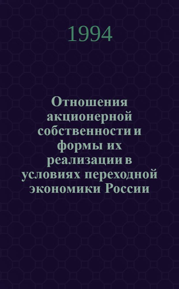 Отношения акционерной собственности и формы их реализации в условиях переходной экономики России : Автореф. дис. на соиск. учен. степ. к.э.н. : Спец. 08.00.01