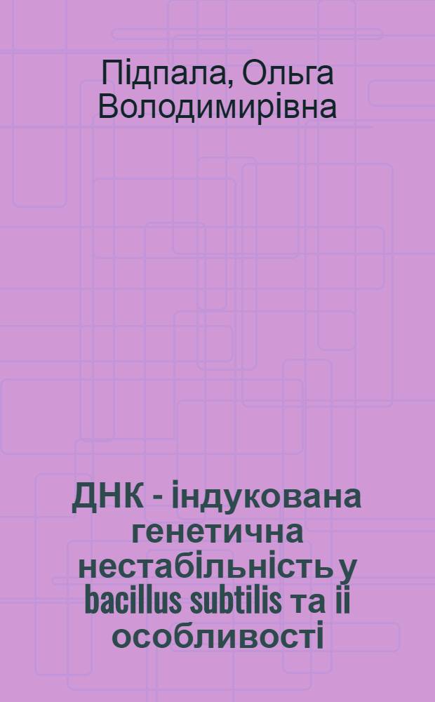 ДНК - iндукована генетична нестабiльнiсть у bacillus subtilis та ii особливостi : Автореф. дис. на соиск. учен. степ. к.б.н. : Спец. 03.00.26